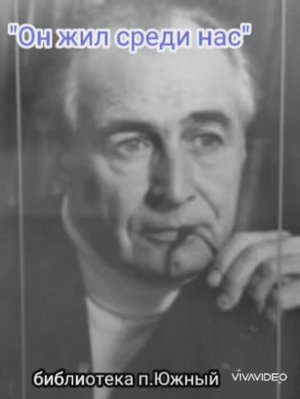 ОН ЖИЛ СРЕДИ НАС / 105 лет Ю.В. Сальникову