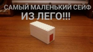 Самый Маленький Сейф Из Lego!