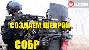 СОБР - создаём шеврон. Новая разработка! Уроки вышивки. Уроки Wilcom.