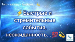 ⚡ Быстрые и стремительные события, неожиданность...