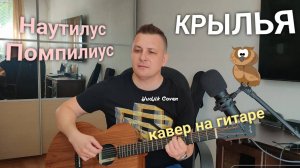 НАУ - КРЫЛЬЯ. Так себе кавер на гитаре😀🎸от Жени Бунеску #наутилус #русскийрок #гитара #coverguitar