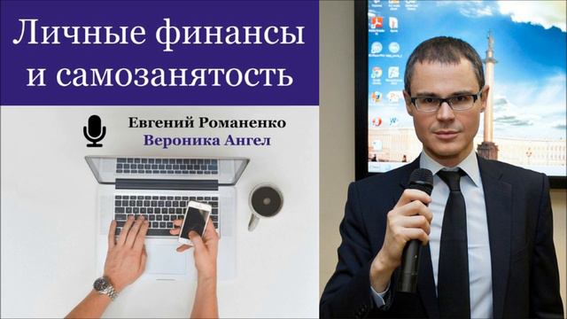 ЛИЧНЫЕ ФИНАНСЫ 5. Самозанятость