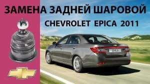 Замена шаровой задней Chevrolet Epica (2011г.в.)