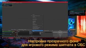 [GAMEON]: Настройка прозрачного фона для игрового режима Sheepchat в OBS  |D-?|