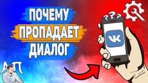 Почему пропадает диалог в ВК? Почему я не могу найти переписку ВКонтакте?