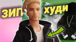 Стильное худи на молнии для Кена