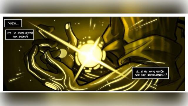 КОМИКСЫ Бенди и чернильная машина Золотые чернила 7 часть смотреть онлайн