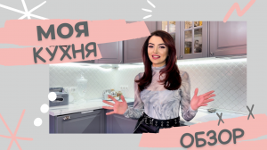 МОЯ КУХНЯ  "IKEA " БУДБИН | ОБЗОР, ПЛАНИРОВКА, ХРАНЕНИЕ, ОРГАНИЗАЦИЯ