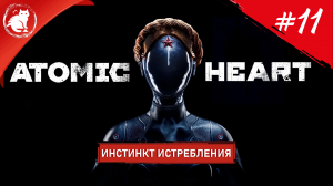 ★ Atomic Heart: Инстинкт истребления ★ - [11] - Тот самый гусь