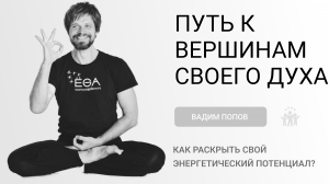 Как раскрыть свой энергетический потенциал?
