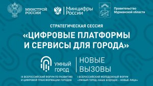 Стратегическая сессия Цифровые платформы и сервисы для города.