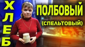 Полбовый (спельтовый) хлеб