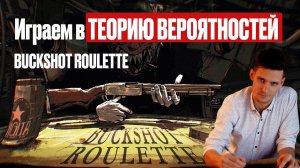 Играем в Buckshot Roulette! Применяем теорию вероятностей)