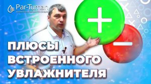 Плюсы встроенного увлажнителя воздуха. Компания "Пар- Туман"