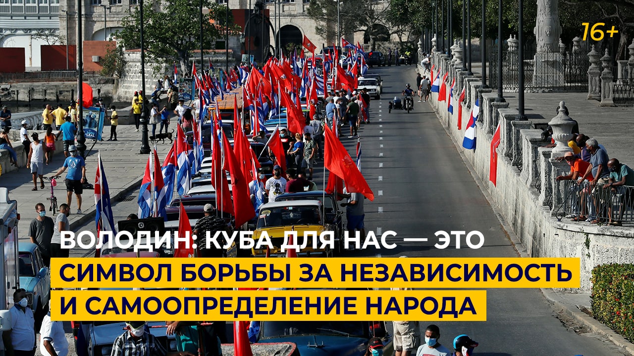 Володин: Куба для нас — это символ борьбы за независимость и самоопределение народа