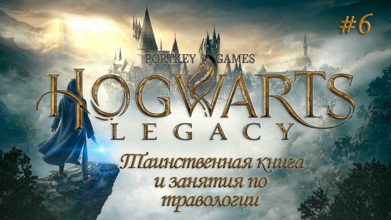 HOGWARTS LEGACY (Хогвартс Наследие) ▻ Прохождение ▻ Таинственная книга и занятия по травологии #6