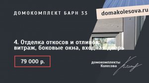 4. Отделка откосов и отливов: витраж, боковые окна, входная дверь | Барн 33, 47, 63