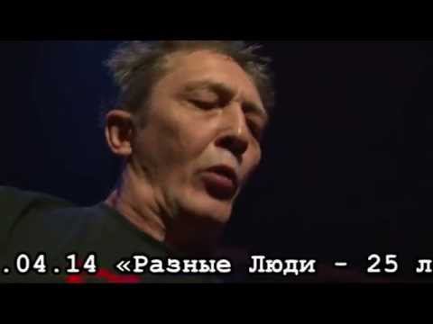 Разные Люди – 25 лет! (СПб, «Зал Ожидания», 9.04.2014). Official Trailer (2014)