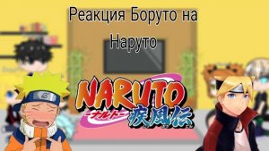 Реакция Боруто и его друзей на Наруто (3/3)
