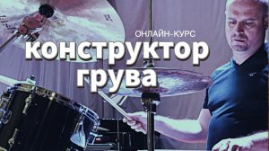 Конструктор грува    Paradiddle Diddle