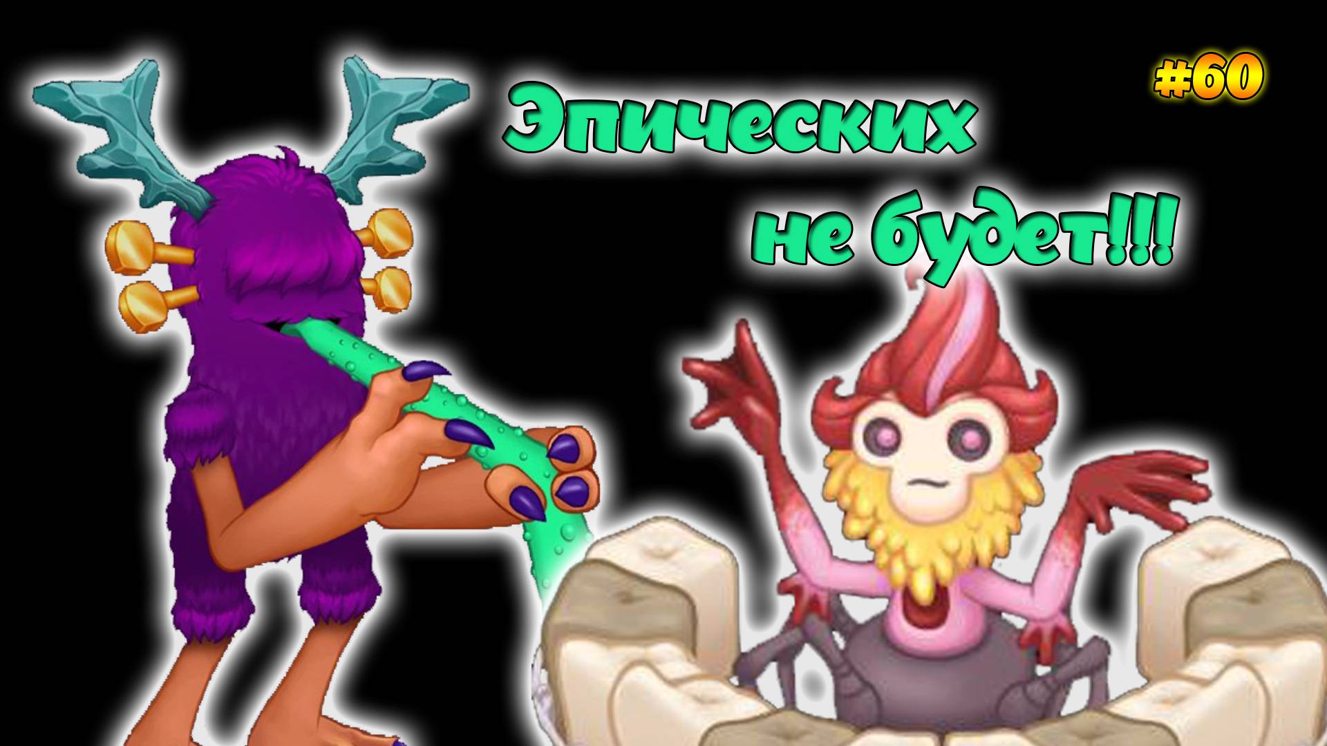 Вывел новых монстров в My singing Monsters 👹🎶