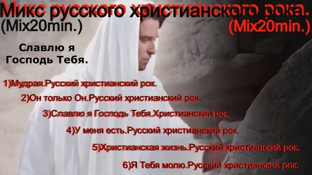 Микс русского христианского рока. Mix20min/христианские песни.