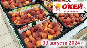 Краснодар - 🛒🌞 Гипермаркет О`Кей 🛒 - цены на продукты - 30 августа 2024 г.