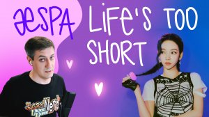 Честная реакция на aespa — Life's Too Short