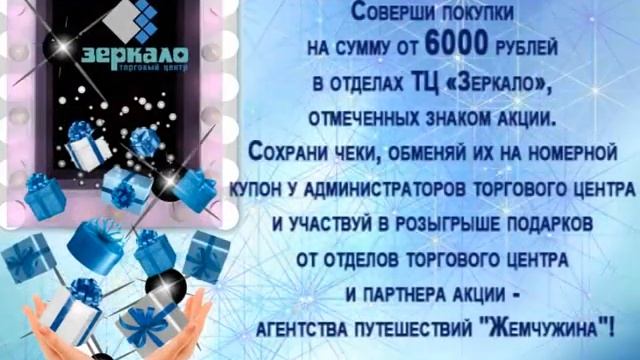 Акция «ПОДАРКИ ИЗ ЗЕРКАЛА» в ТЦ Зеркало смотреть онлайн