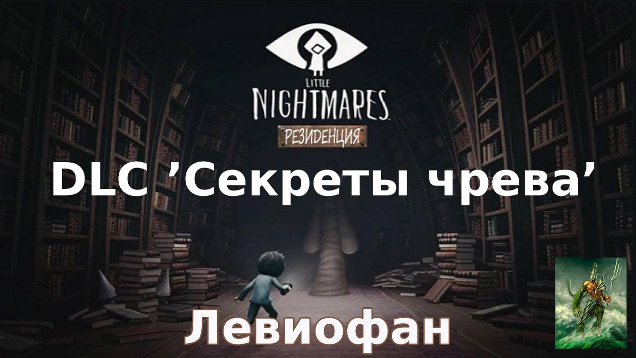 Little Nightmares DLC 'Секреты чрева' Прохождение. Глава 3 - Резиденция. Часть 3. Финал.