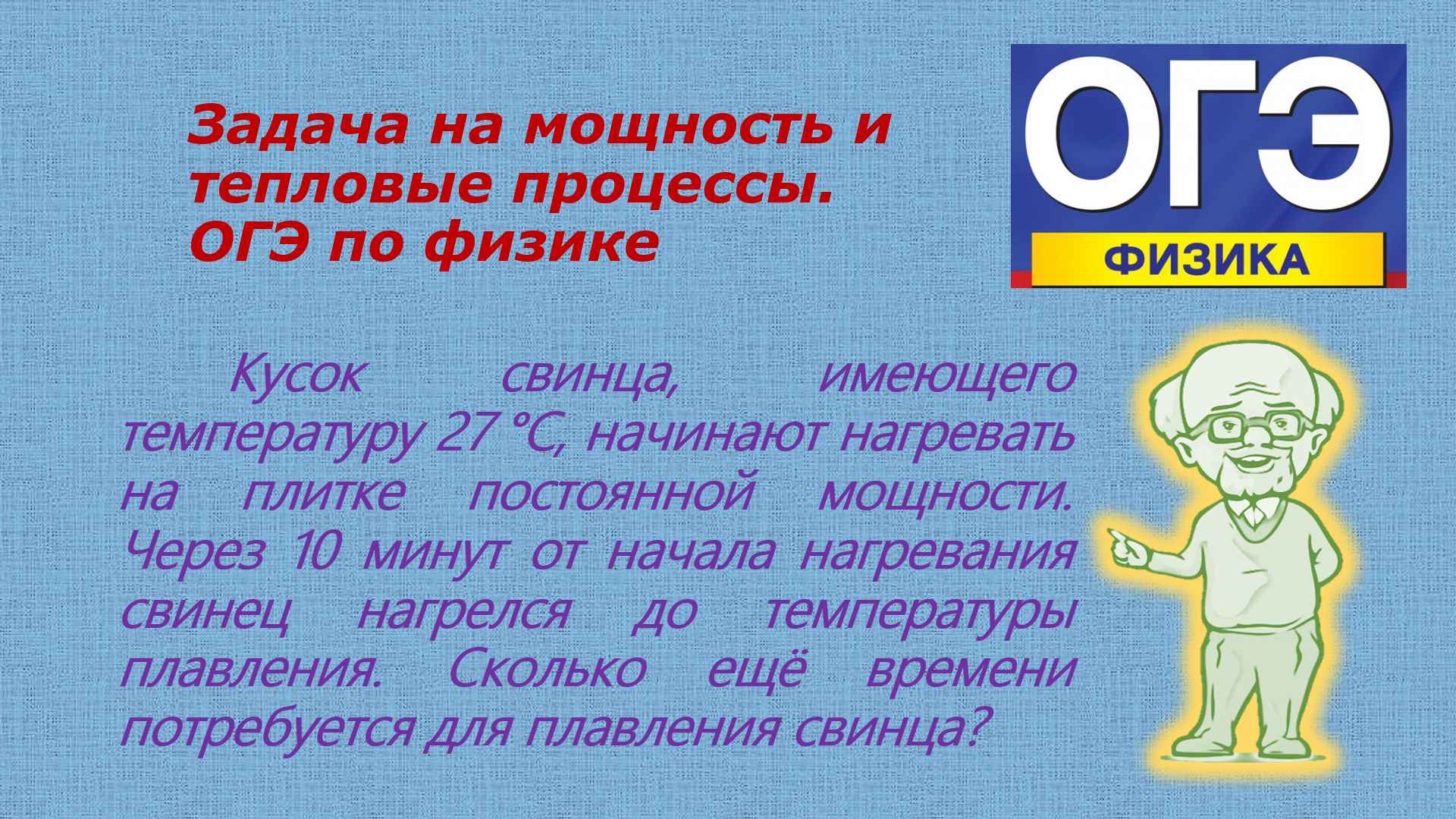 задача на мощность и тепловые явления из огэ по физике