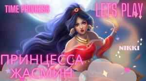 Одеваем Принцессу Жасмин Принцесса времени / Time Princess #timeprincess