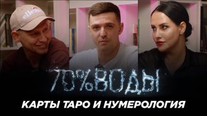 Карты Таро и Нумерология. Забродин, Дыба, Дука. 70% воды. Выпуск 1.