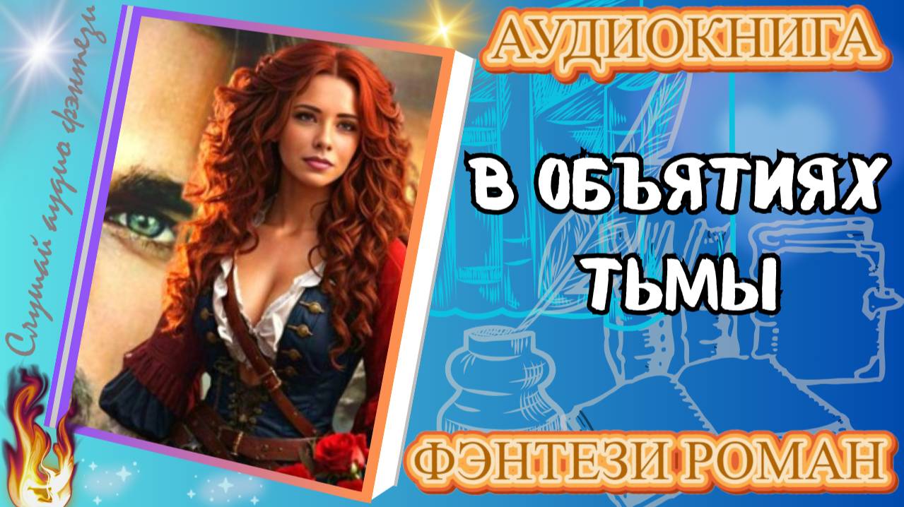 аудиокнига В ОБЪЯТИЯХ ТЬМЫ фэнтези