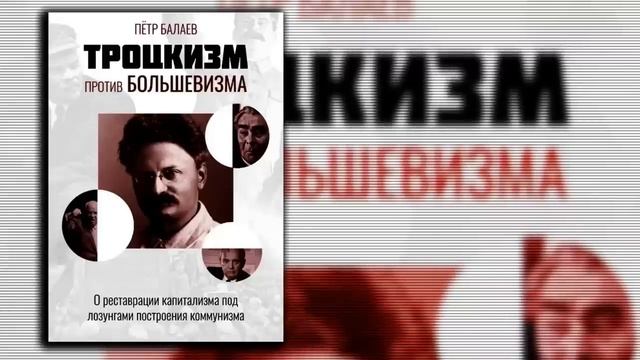 Пять Троцких Сёмина _ Троцкизм против большевизма _ Aleks_Ham смотреть онлайн
