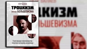 Пять Троцких Сёмина _ Троцкизм против большевизма _ Aleks_Ham