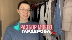 МОЙ ГАРДЕРОБ И ЕГО ПЛЮСЫ И МИНУСЫ