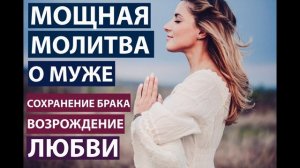 Молитва за мужа: возрождение любви и счастливых отношений