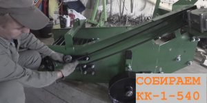 2022 Сентябрь. Собираем новую картофелекопалку КК-1-540 в рабочее состояние.