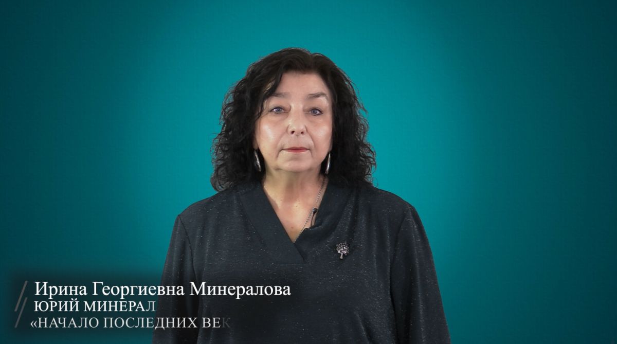 Диктатура лирики. «Начало последних веков...» (Юрий Минералов / читает Минералова Ирина Георгиевна)