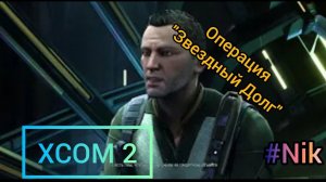 Прохождение XCOM 2 #17 - ОПЕРАЦИЯ "ЗВЕЗДНЫЙ ДОЛ"