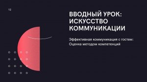 Компетенции: вводный урок про Коммуникацию