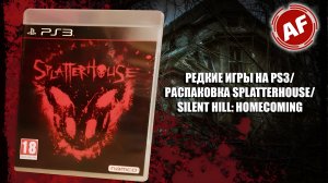 РАСПАКОВКА SPLATTERHOUSE НА PS3 И SILENT HILL: HOMECOMIG