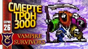 УБИЛИ ПЯТЬ СМЕРТЕЙ! Vampire Survivors #26