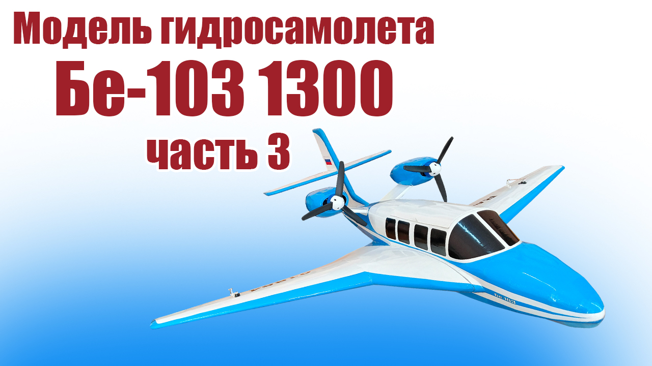 Модель гидросамолета Бе-103 1300 / 3 часть / ALNADO