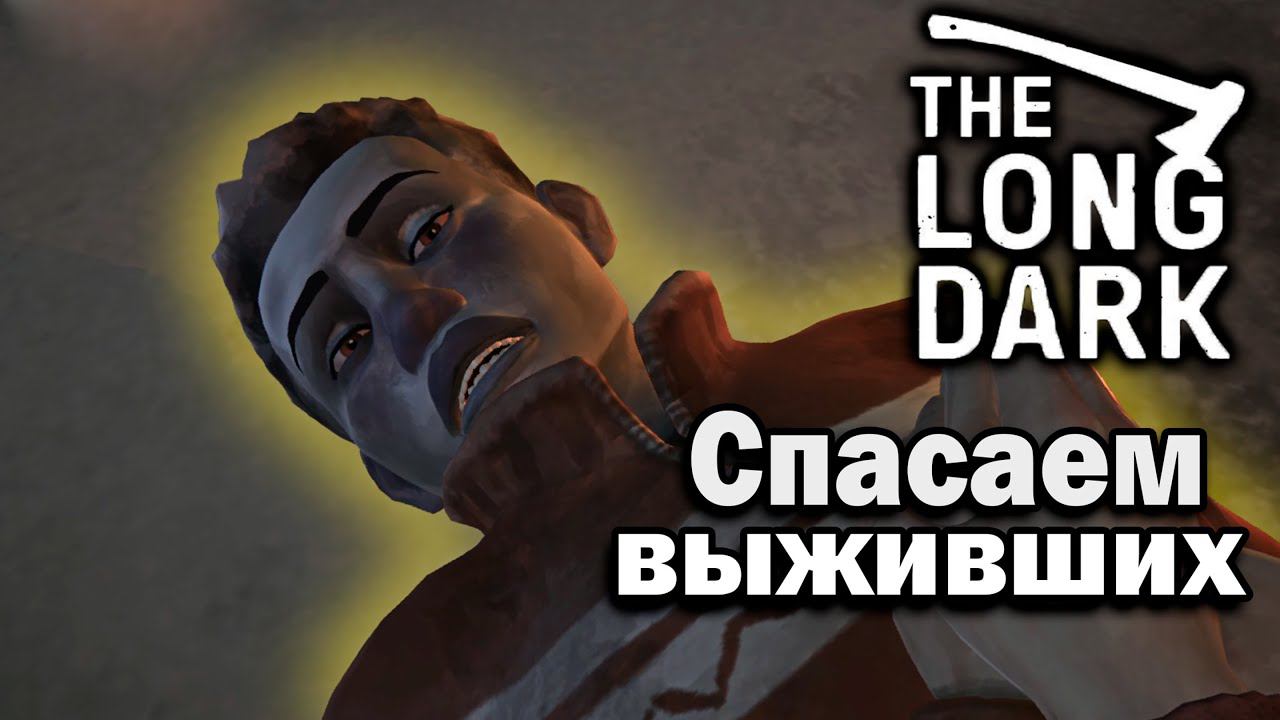 ВЫЖИВШИЕ ► The Long Dark - Episode 3