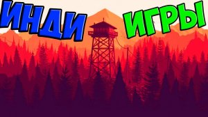ЛУЧШИЕ ИНДИ ИГРЫ