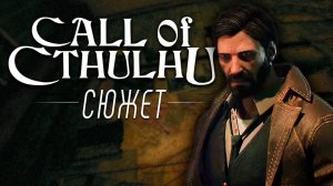 Сюжет игры Call of Cthulhu