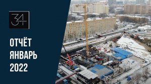 Symphony 34 | Январь 2022 | Динамика строительства | MR Group