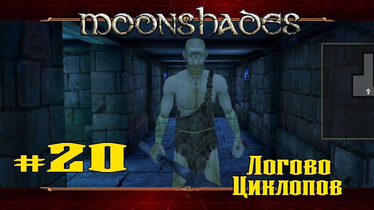 Логово Циклопов ★ Moonshades ★ Выпуск #20